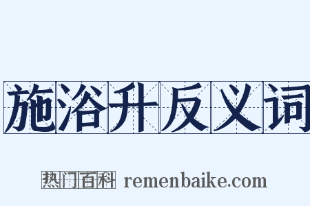 施浴升反义词是什么意思的图片